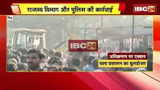 Bhind News : ऊमरी में चला प्रशासन का बुलडोजर | अतिक्रमण होने से बाजार में लगता था जाम