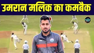 Umran Malik Comeback: उमरान मलिक ने शानदार Fast Bowling के साथ की वापसी | SportsNext