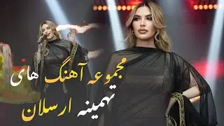 The Great Collection of Tahmina Arsalan Songs | مجموعهٔ آهنگ‌ های عالی تهمینه ارسلان