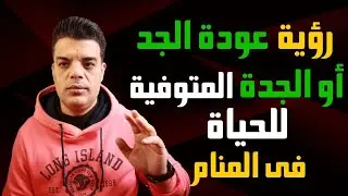 تفسير رؤية عودة الجدة المتوفية للحياة أو رجوع الجد المتوفي الي حياة في المنام
