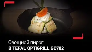 Слоеный овощной пирог с помощью Tefal Optigrill GC702