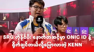 SRG ကိုနိုင်ပီး နောက်တဆင့်မှာ Onic ID နဲ့တွေ့ချင်တယ်လို့ပြောလာတဲ့ Kenn