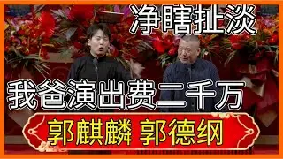 ✨郭麒麟曝光郭德綱演出費二千萬，遭罵！郭麒麟 郭德綱德雲社相聲大全#郭德纲#于谦#岳云鹏#孙越#張九齡#王九龍德云社癸卯大吉相声大会 第一场