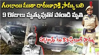Excise Constable Soumya Killed in Line of Duty  9 Days Battle for Life Ends | Nizamabad