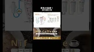 『茶色い色の正体はリグニン！知られざるペーパーフィルターの製造工程と成分』