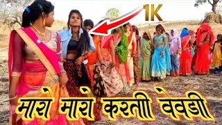 मारो मारो करती वेवडी// વેવાણ મારો મારો કારણે બીજાન પરણી જી // Timli gfuli arjun maida vk bhuriya