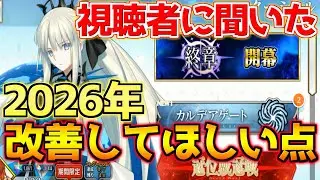【FGO】来年のFGOに期待したいことを視聴者に聞いてみたらこの声が多かった！【2部終章】