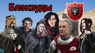 Блэквуды! Северяне на южной стороне Перешеека!