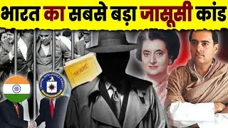 पाकिस्तान तक किसने पहुंचाए PM ऑफिस और RAW के गोपनीय दस्तावेज \ The Coomar Narain Spy Scandal