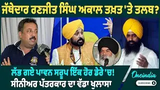 ਜੱਥੇਦਾਰ ਰਣਜੀਤ ਸਿੰਘ ਅਕਾਲ ਤਖ਼ਤ 'ਤੇ ਤਲਬ ? ਲੱਭ ਗਏ ਪਾਵਨ ਸਰੂਪ ਇੱਕ ਹੋਰ ਡੇਰੇ 'ਚ ! OneIndia Punjabi