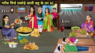गरीब मिर्च पकोड़े वाली बहू के घर एसी|Cartoon Videos|Poor daughter-in-law who sell|Mixed Chacha Story