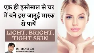 MAGICAL FACE PACK: FOR LIGHT BRIGHT & GLOWING SKIN | 100% Amazing Results | DR. MANOJ DAS