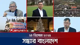 সন্ধ্যার বাংলাদেশ | Latest Bulletin | Sondhar Bangladesh | 7 PM | 24 December 2025 | Jamuna TV