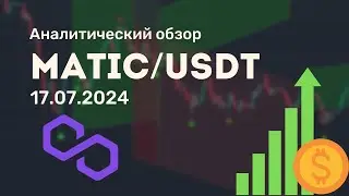 MATIC/USDT от 17.07.2024 аналитический обзор