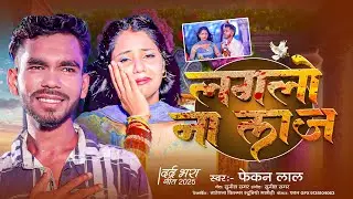 #Maghi | लगलो नय लाज | Lagelao Nai Laaj | #Fekan_Lal New Song | Viral Song 2025