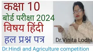 कक्षा 10 बोर्ड परीक्षा 2024 विषय हिंदी हल प्रश्न पत्र