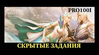 Perfect World mobile: Скрытые задание 