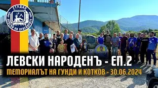 ЛЕВСКИ НАРОДЕНЪ (еп.2) - Мемориалът на Гунди и Котков