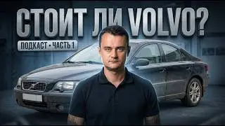 Volvo за 500 000 ₽ в 2026 &mdash; стоит ли брать? Реальные риски и расходы | Подкаст &middot; Часть 1