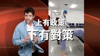 Chinese Travelers Beat the System!