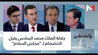 #من_واشنطن..جلالة الملك محمد السادس يقبل الانضمام لـ 