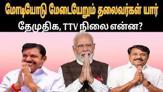 மோடியோடு மேடையேறும் தலைவர்கள் யார் |NDA ALLIANCE |thamizharaithiralvom 