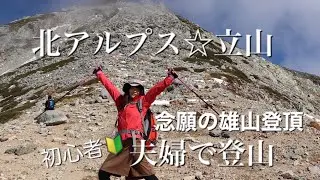 日帰りで行ける♫夫婦で登山☆北アルプス立山雄山に登頂！絶景に囲まれながら初心者が行く！！