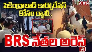 సికింద్రాబాద్ కార్పొరేషన్ కోసం ర్యాలీ.. BRS నేతల అరెస్ట్ | BRS Leaders Arrest At Secunderabad | ABN