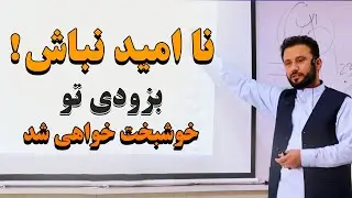 پیام خاص داکتر جمشید رسا، برای هر یک ما| نا امید نباشین چرا که بزودی خوشبختی و شادی شما از راه میرسد