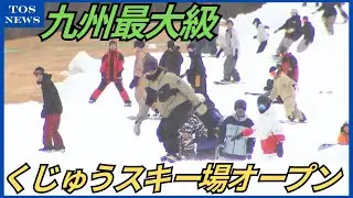 九州最大級“くじゅうスキー場”営業スタート「最高、やっと始まった」早速初滑り楽しむ　大分