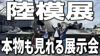 オオゴシさんと巡る！本物の自衛官によるAFV模型展示会「陸模展」【第二回開催決定】
