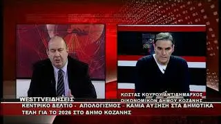 kozan.gr: Συνέντευξη Κωσταντίνου Κουρού στο West