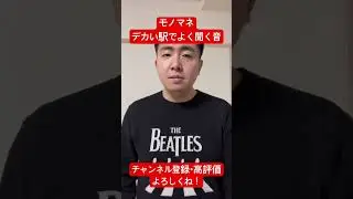 【モノマネ】デカい駅でよく聞く音#鉄道 #モノマネ #shorts