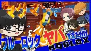 【ブルーロック】サッカーなのにマグマに吹っ飛ばされるロブロックス【ROBLOX】【声真似】【アニメ】【漫画】
