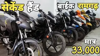 मात्र 33,000 में | सैकेंड हैंड बाईक रामगढ़ मे Second Hand Bike in Ramgarh | Ramgarh second hand bike