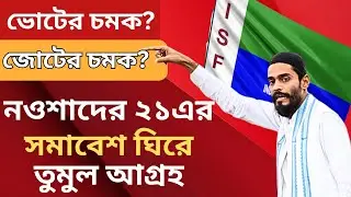 Nawsad Siddique, ISF: ভোটের চমক, জোটের চমক! নওশাদের ২১এর সমাবেশ নিয়ে তুমুল আগ্রহ! 