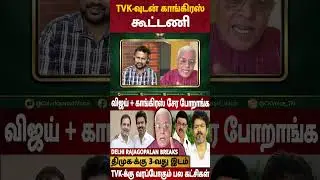 TVK Vijay-யுடன் Congress கூட்டணி - Delhi Rajagopalan Interview