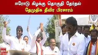 ஈரோடு கிழக்கு தொகுதி தேர்தல் - தேமுதிக தீவிர பிரசாரம் | Erode East Election | DMDK