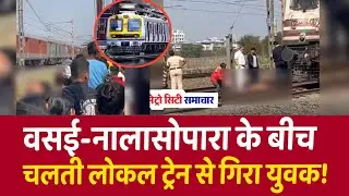 Vasai-Nalasopara Train Accident News | Vasai-Virar News | Mumbai Local News