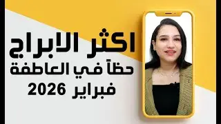 اكثر الابراج حظاً في العاطفة شهر فبراير 2026 لن تتوقع من هم ؟!