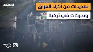 هل يتدخل أكراد تركيا والعراق في المعركة بين دمشق و