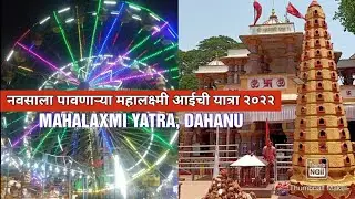 Mahalaxmi Yatra | Dahanuchi Mahalakshmi |पालघर जिल्ह्यातील सर्वात भव्य-दिव्य जत्रा |नवदुर्गा दर्शन