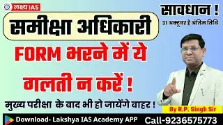 समीक्षा अधिकारी फॉर्म कैसे भरें , UPPSC RO ARO Mains Form kaise fill karen, romains form .