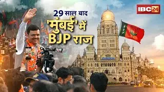 Mumbai BMC Election Results 2026: 29 साल बाद मुंबई में BJP राज। Thackeray Brothers को लगा बड़ा झटका