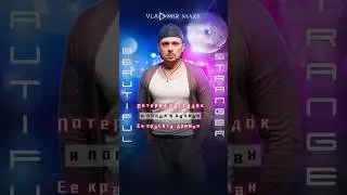 VLADMIR MARS - Beautiful stranger. Премьера. Трек в сети, друзья! #vladmir_mars