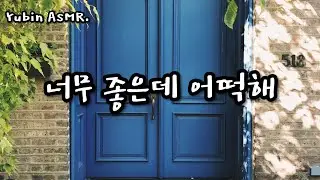 남자 ASMR 너무 좋은데 어떡해 /(능빈모드)/  [고막남친] /꿀성대/심쿵/달달/