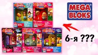 Собрали всю КОЛЛЕКЦИЮ Mega Construx Barbie / Самые милые БАРБИ