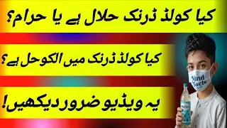 👉 Soft Drink Mein Alcohol? | Halal Ya Haram?