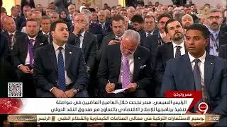 الرئيس السيسي: مصر نجحت خلال العامين الماضيين في مواصلة تنفيذ برنامجها للإصلاح الاقتصادي
