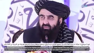 MFA says an Afghan attack on U.S. soldiers is unrelated to Afghanistan&rsquo;s government or people